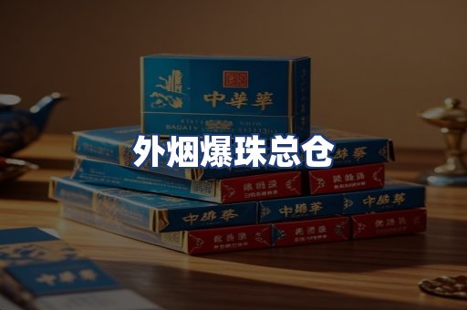 外烟爆珠总仓