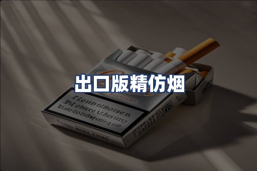 出口版精仿烟